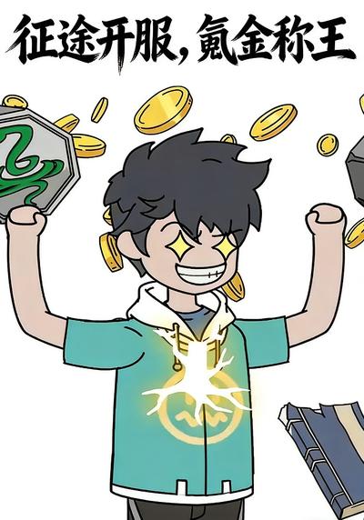 征途开服，氪金称王