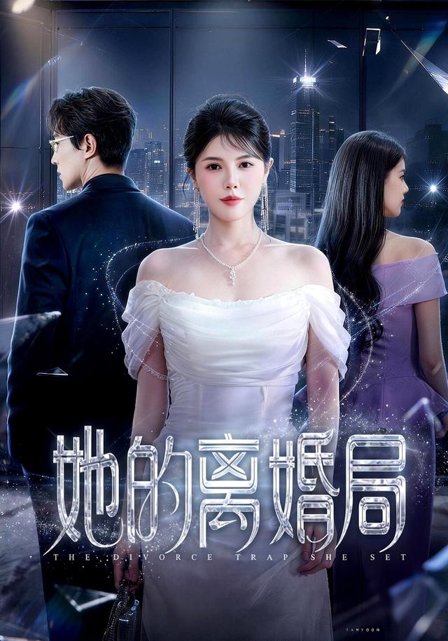 她的离婚局