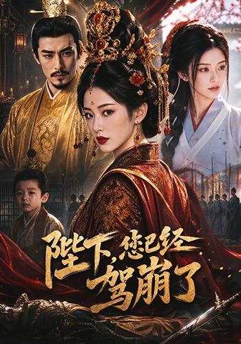 陛下,您已经驾崩了