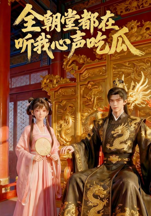 全朝堂都在听我心声吃瓜