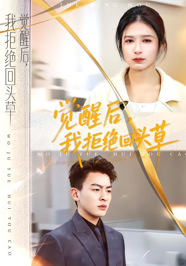 觉醒后，我拒绝回头草