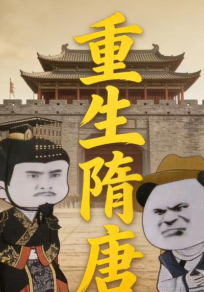 重生隋唐封面图