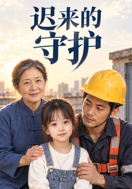 迟来的守护1