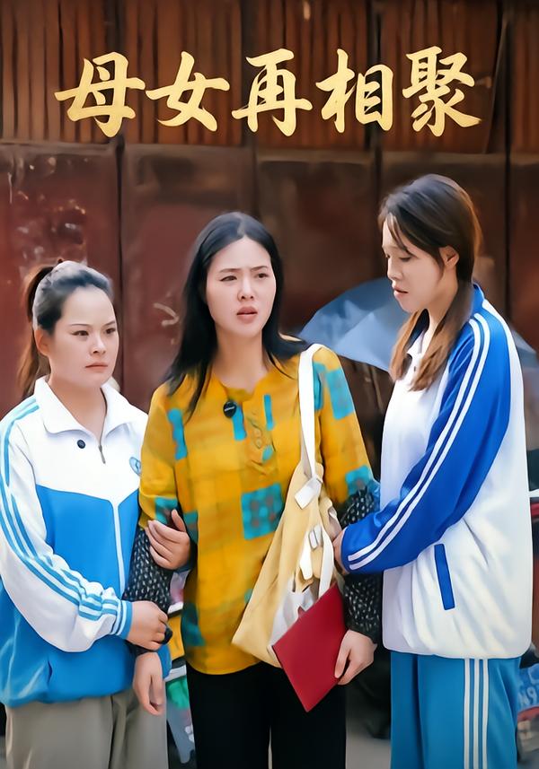 母女再相聚