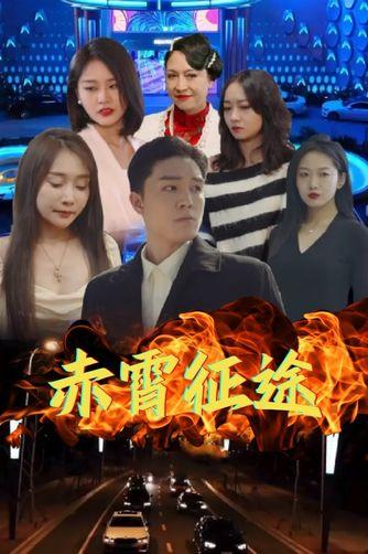 赤霄征途