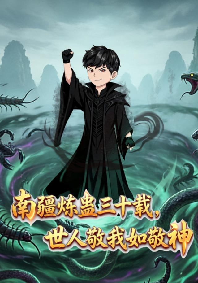 南疆炼蛊三十载，世人敬我如敬神封面图