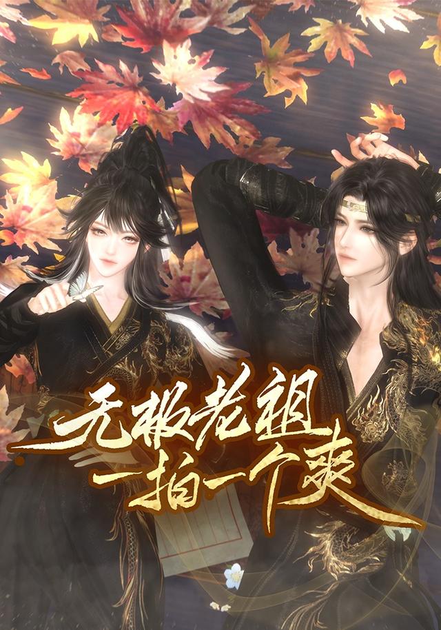 无极老祖一拍一个爽