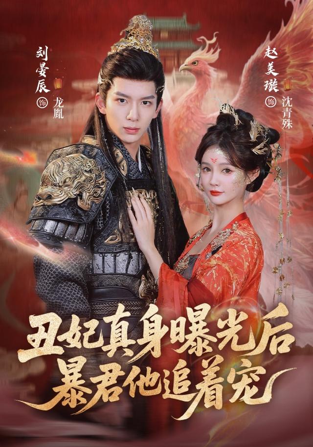 丑妃真身曝光后，暴君他追着宠封面图