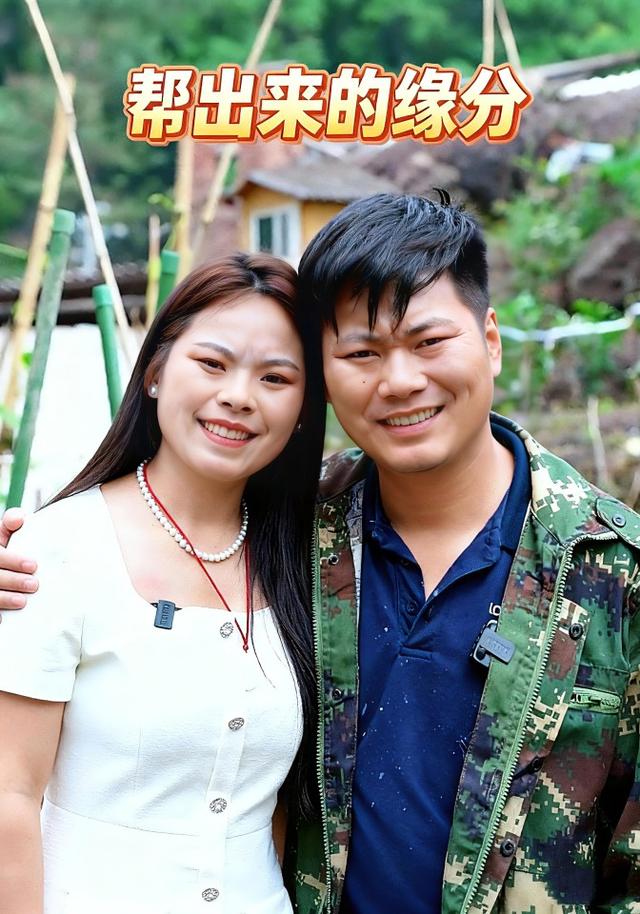 帮出来的缘分