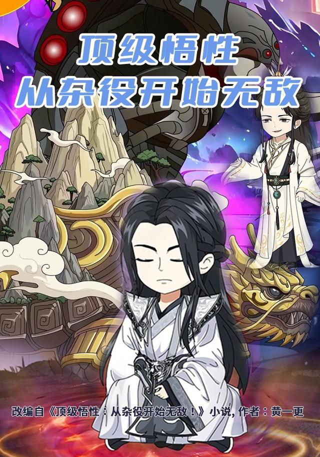 顶级悟性:从杂役开始无敌!