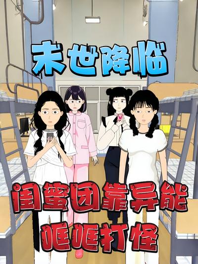 末世降临，闺蜜团靠异能哐哐打怪封面图