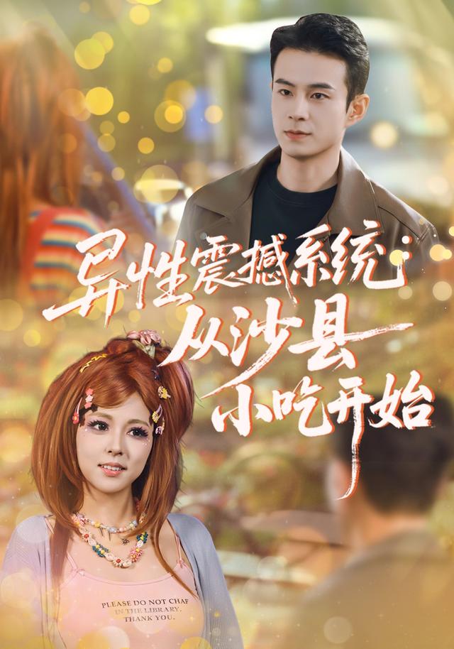 异性震撼系统：从沙县小吃开始封面图