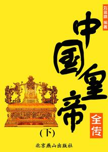 Trung Quốc Hoàng Đế Toàn Truyện (Hạ)