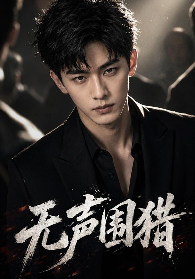 无声围猎 cover