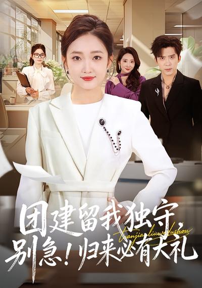 团建留我独守别急！归来必有大礼