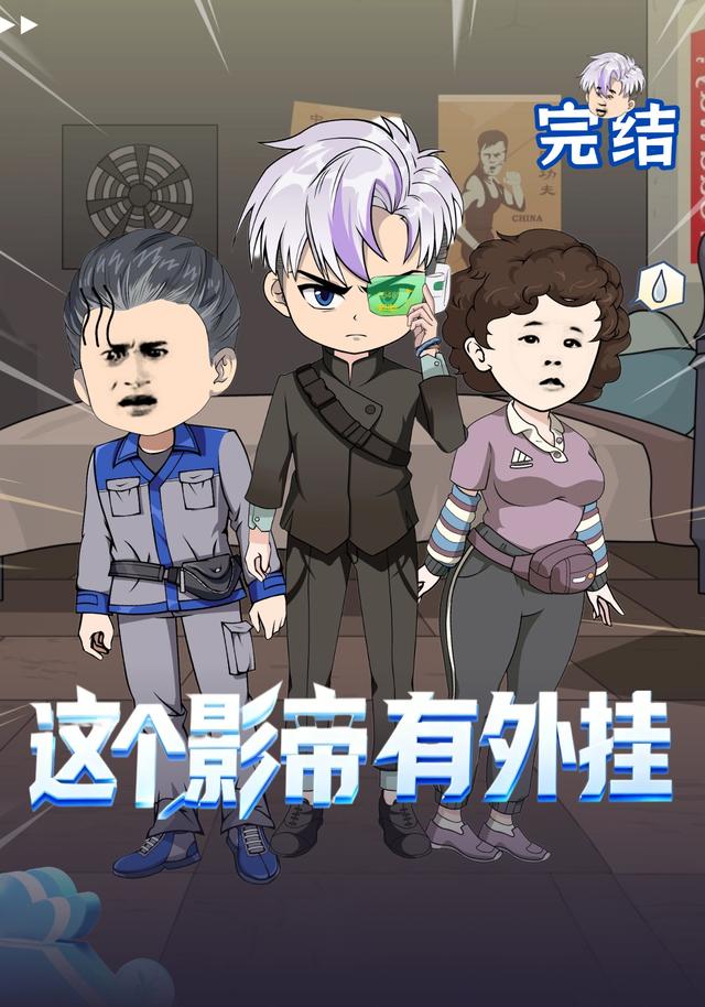 这个影帝有外挂