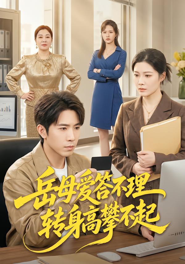 岳母爱答不理，转身高攀不起