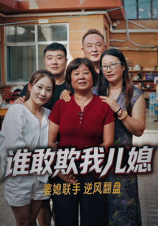 谁敢欺我儿媳