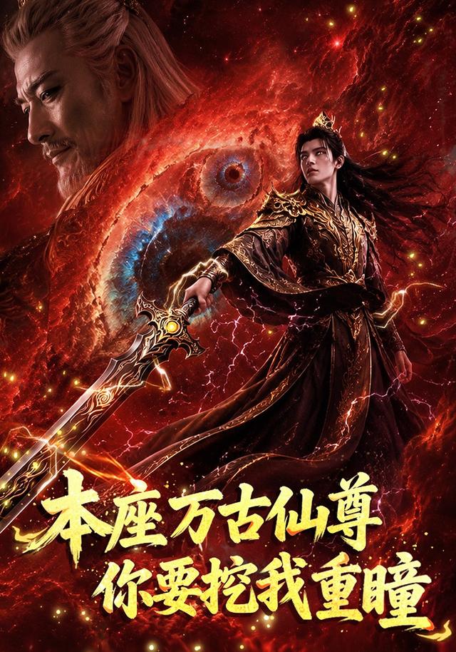 本座万古仙尊，你要挖我重瞳 cover
