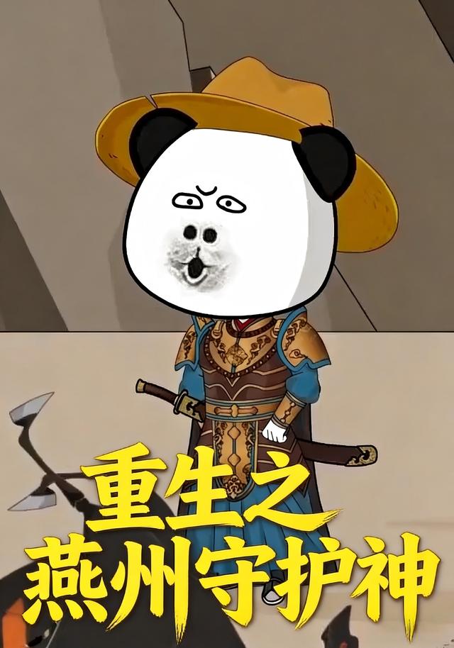 重生之燕州守护神