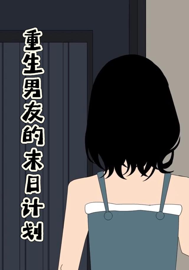 重生男友的末日计划