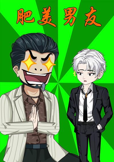 肥美男友