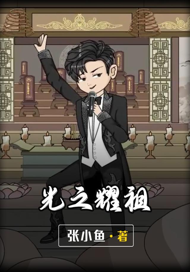 光之耀祖