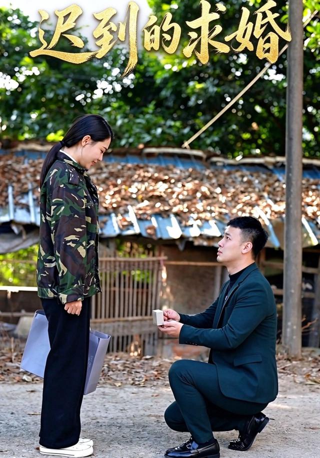 迟到的求婚