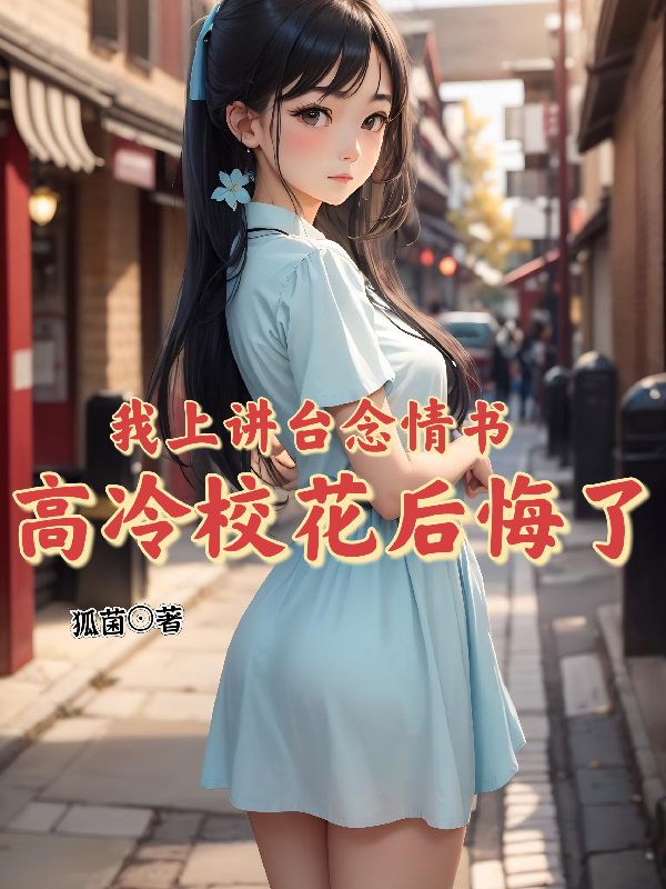 我上讲台念情书，高冷校花后悔了封面图