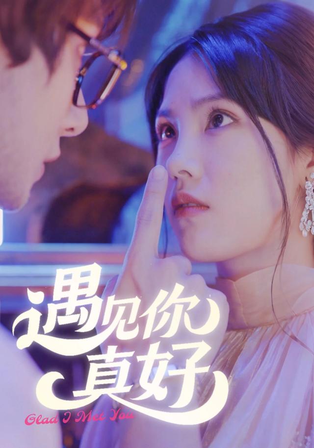 遇见你真好封面图