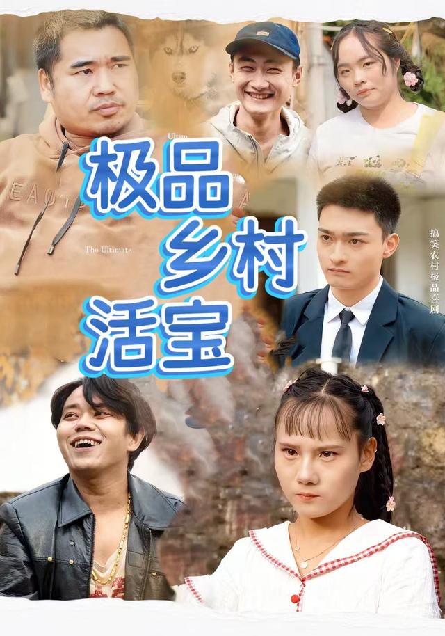 极品乡村活宝