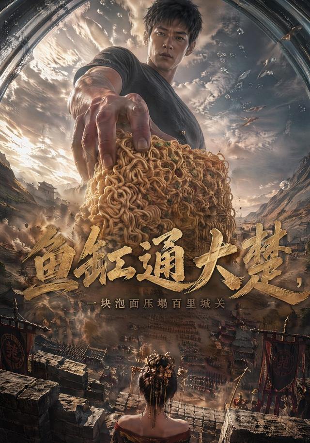 鱼缸通大楚，一块泡面压塌百里城关