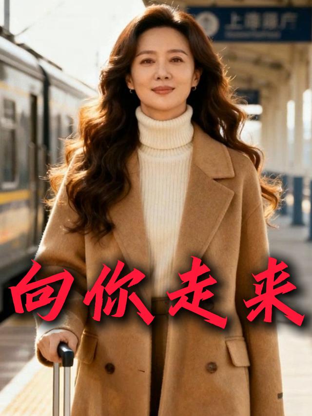 向你走来封面图