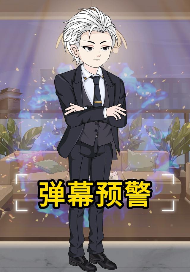 弹幕预警封面图