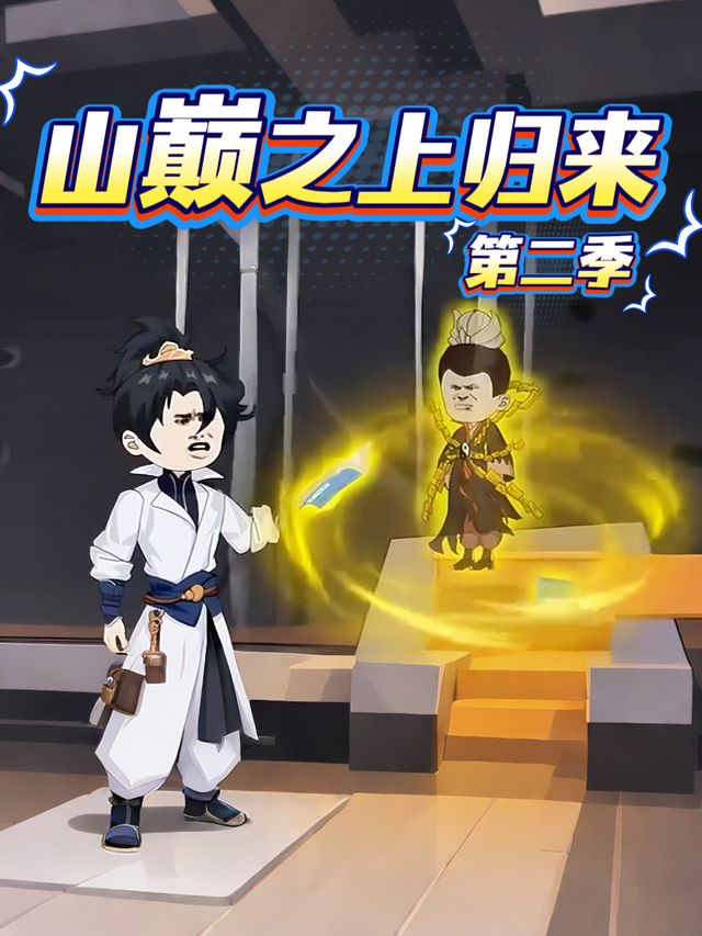 山巅之上归来第二季