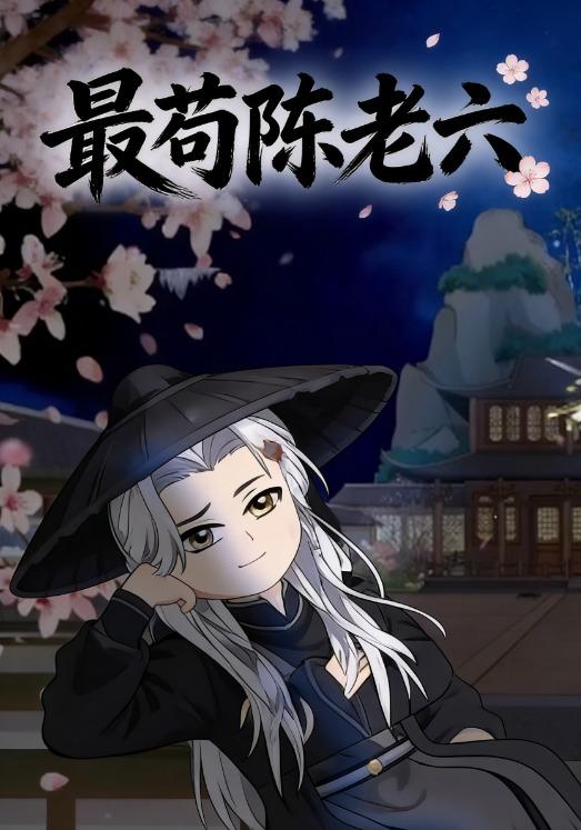 最苟陈老六封面图