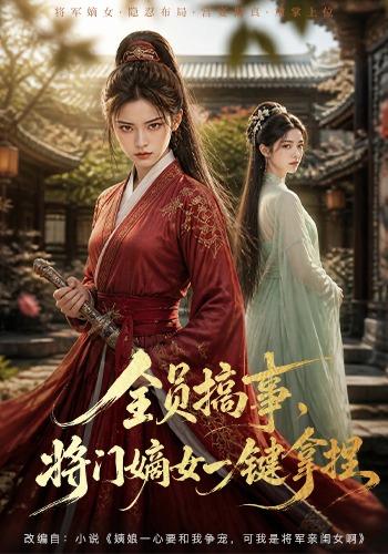全员搞事，将门嫡女一键拿捏 cover