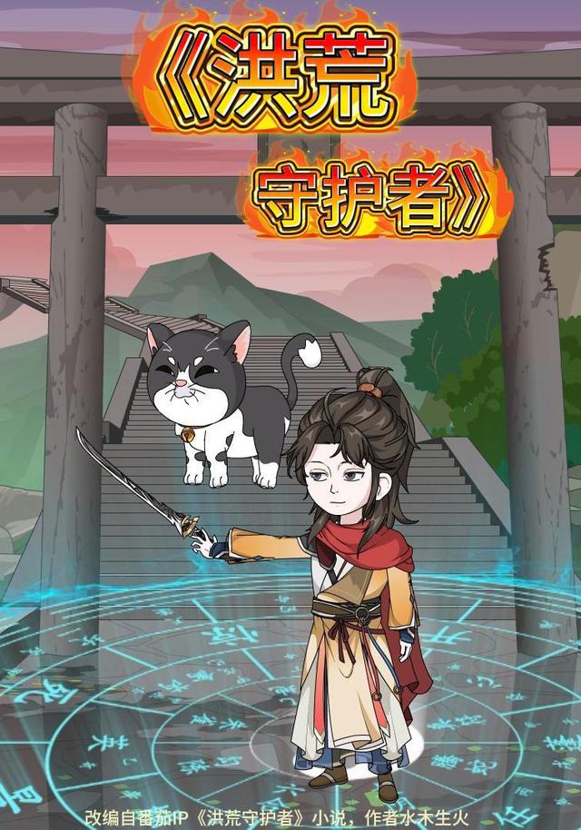 洪荒守护者封面图