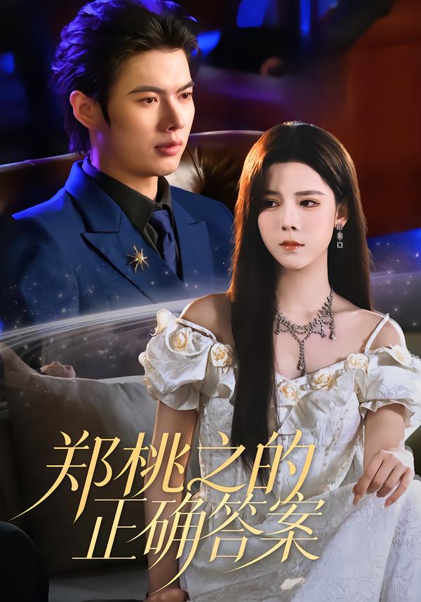 郑桃之的正确答案