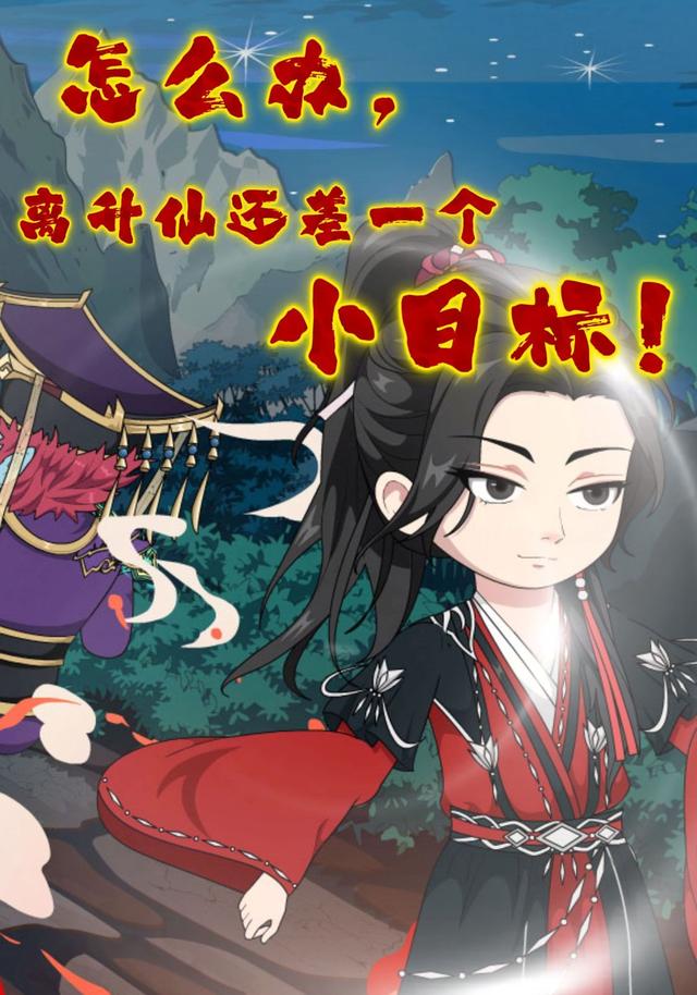 怎么办，离升仙还差一个小目标
