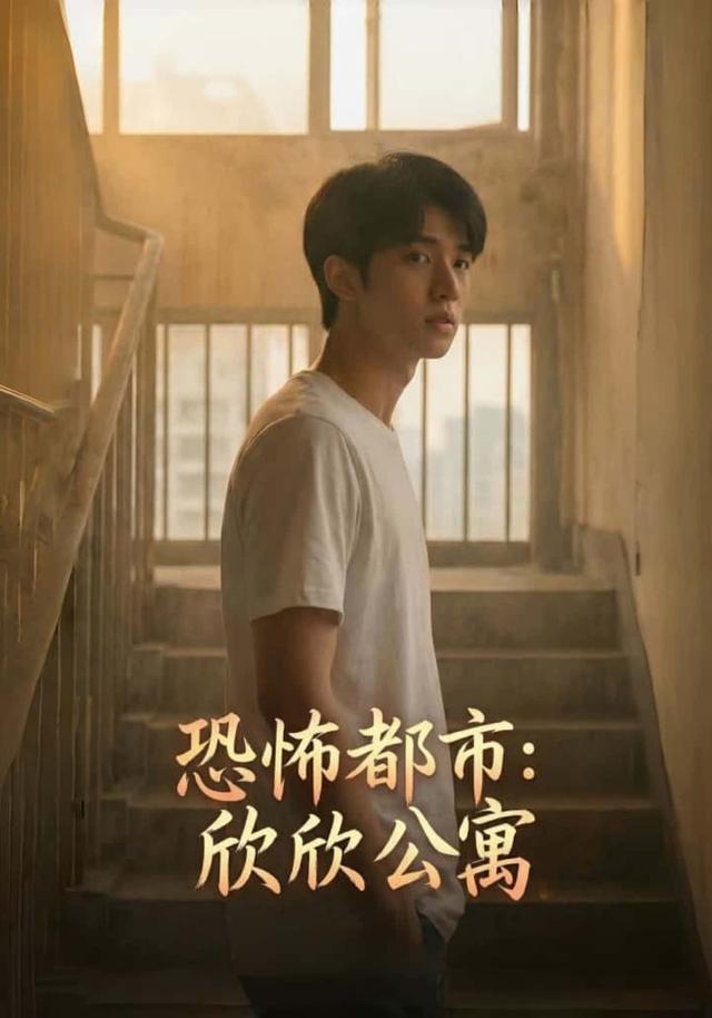 恐怖都市：欣欣公寓封面图