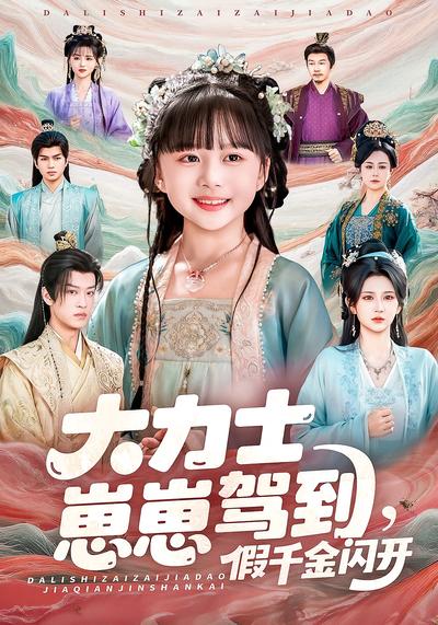 大力士崽崽驾到，假千金闪开封面图
