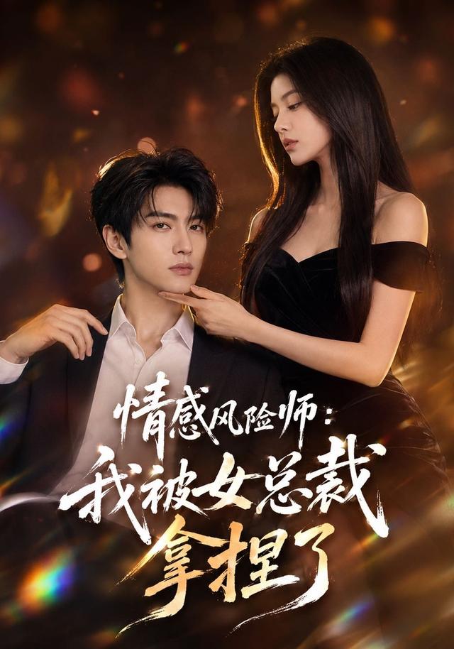 情感风险师：我被女总裁拿捏了 cover