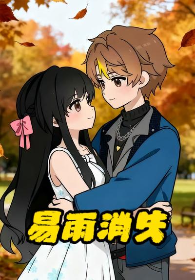 易雨消失