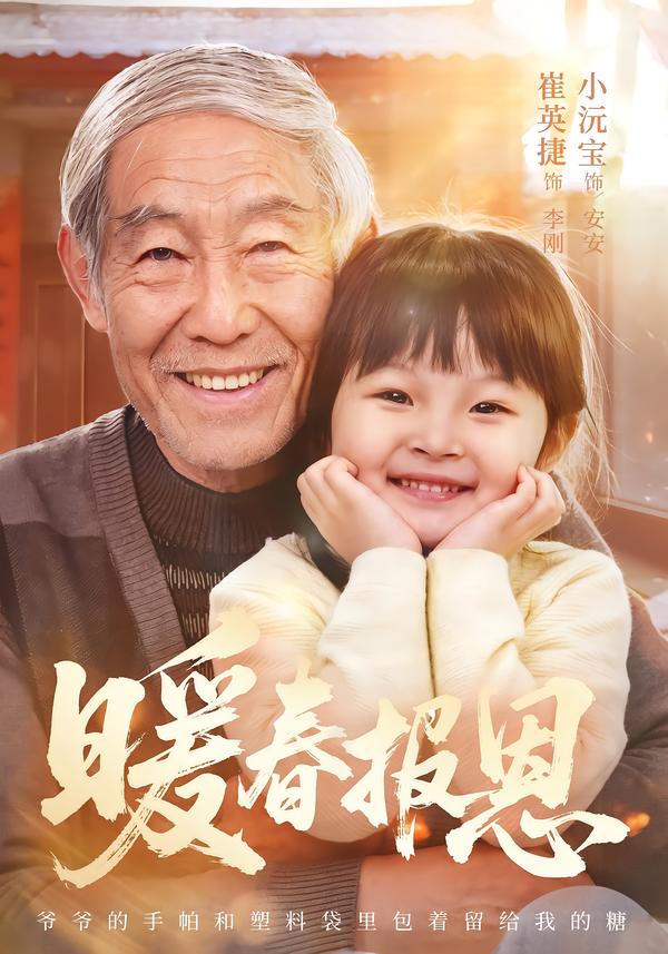 暖春报恩