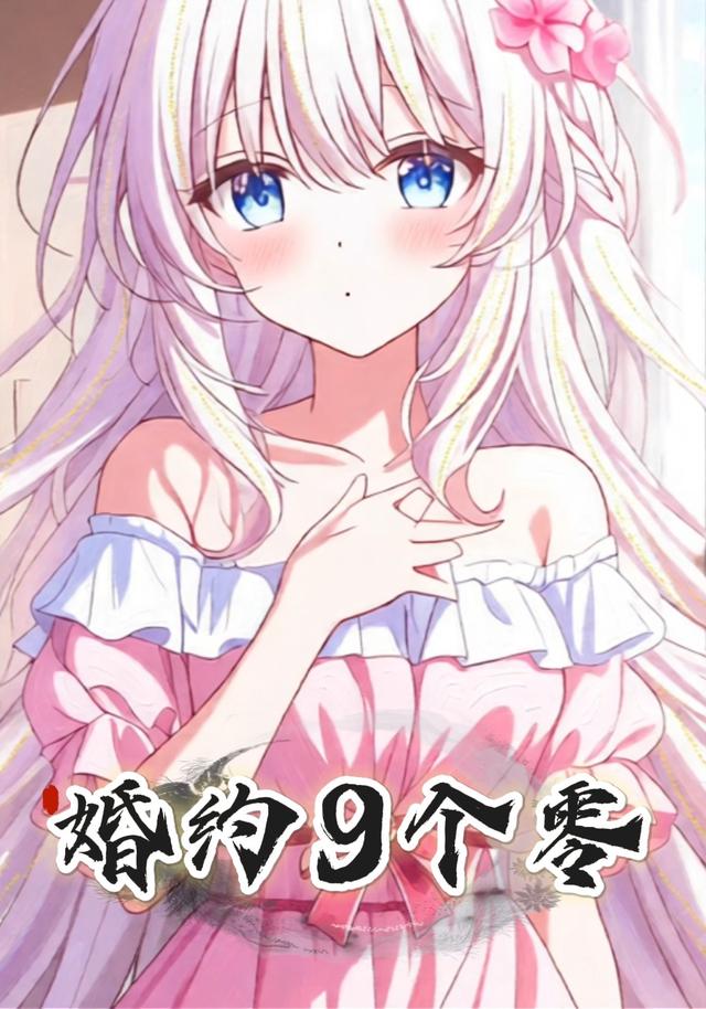 婚约9个零