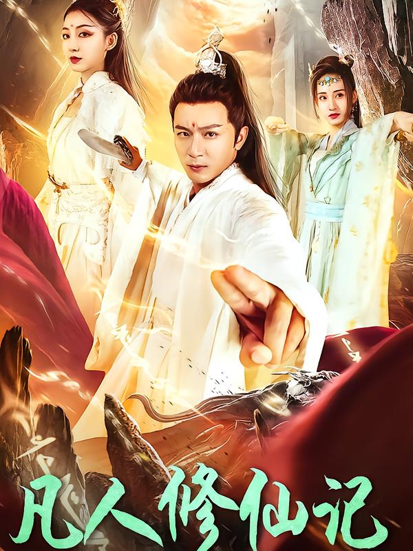 凡人修仙记