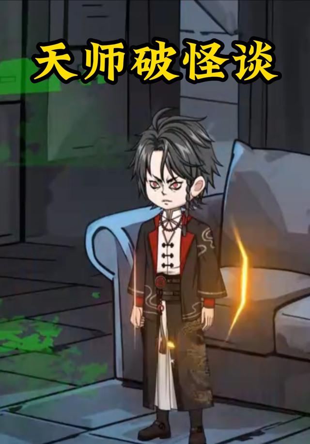 天师破怪谈封面图