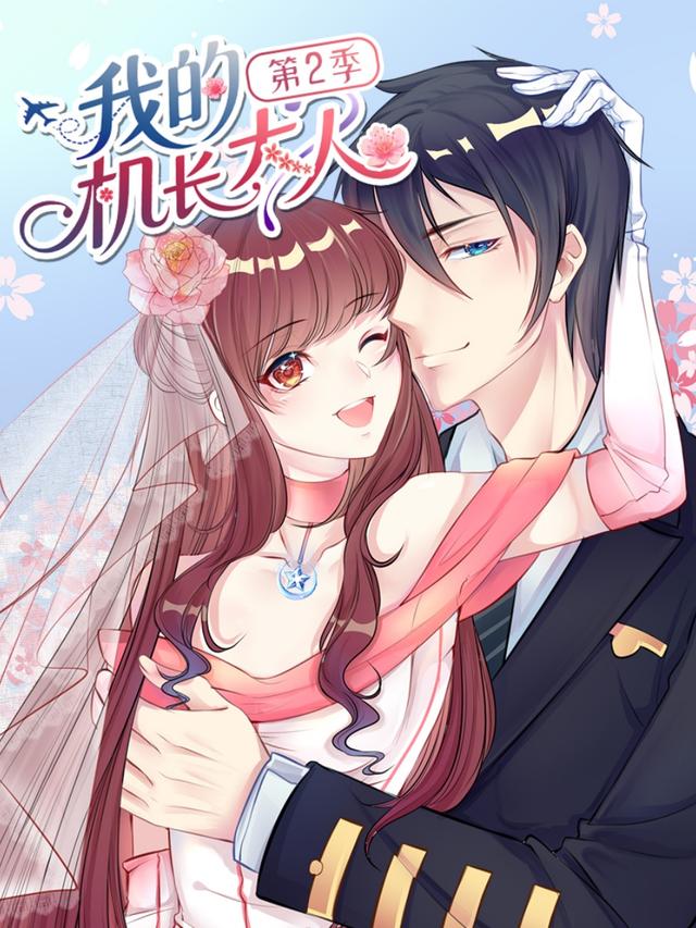 我的机长大人 第二季
