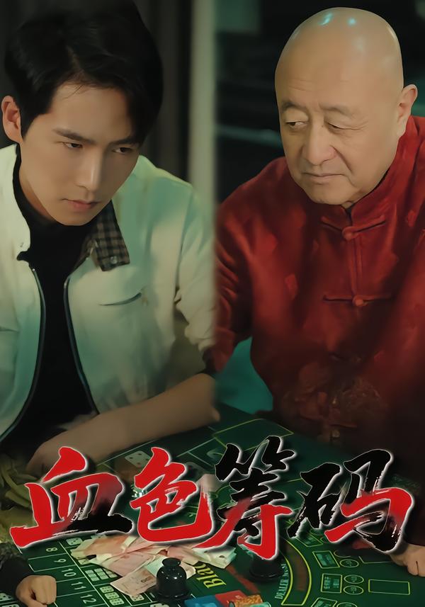 血色筹码